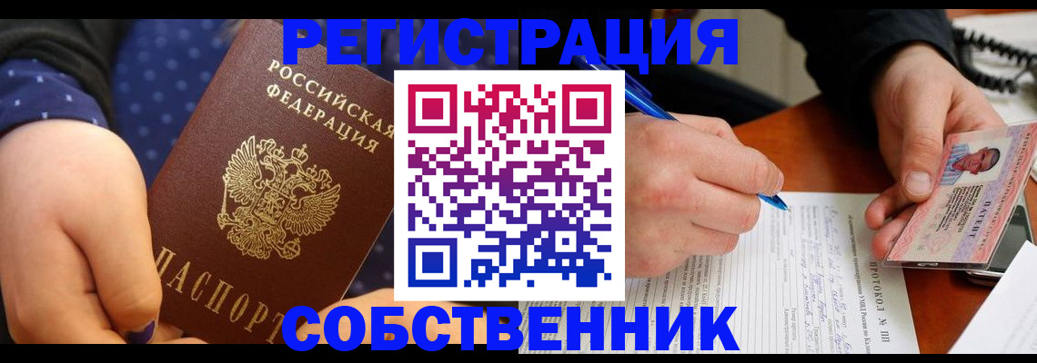 прописка от собственника в Шумихе